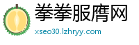拳拳服膺网